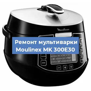 Замена уплотнителей на мультиварке Moulinex MK 300E30 в Ижевске